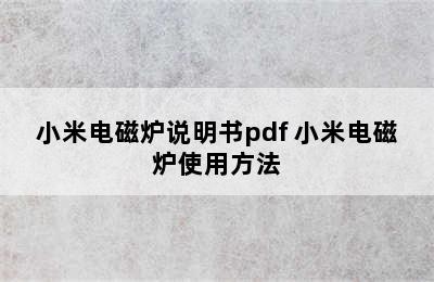 小米电磁炉说明书pdf 小米电磁炉使用方法